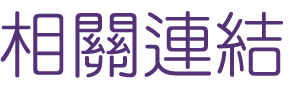 約會-找高雄一對一排約聯誼-最優質的大醫院小醫師約會